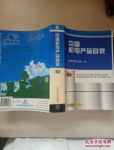 中国机电产品目录.第13册.